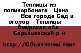 Теплицы из поликарбоната › Цена ­ 12 000 - Все города Сад и огород » Теплицы   . Амурская обл.,Серышевский р-н